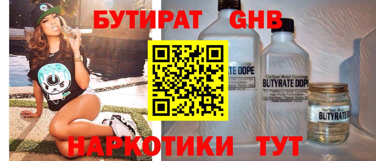 Бутират 1.4BDO  Вход с VPN  Павлово 